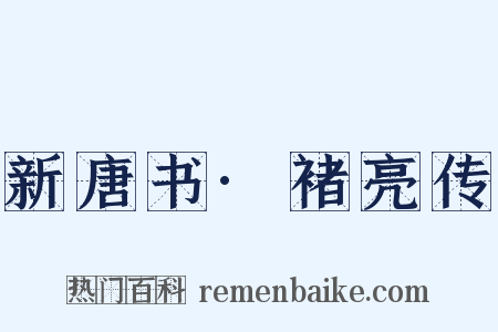 新唐书·褚亮传是什么意思的图片